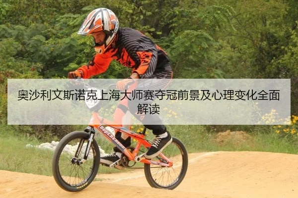 奥沙利文斯诺克上海大师赛夺冠前景及心理变化全面解读