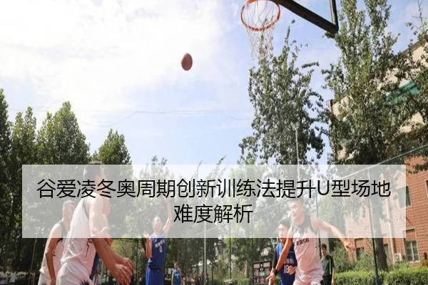 gu-ai-ling-dong-ao-zhou-qi-chuang-xin-xun-lian-fa-ti-sheng-xing-chang-di-nan-du-jie-xi-2-848.jpg