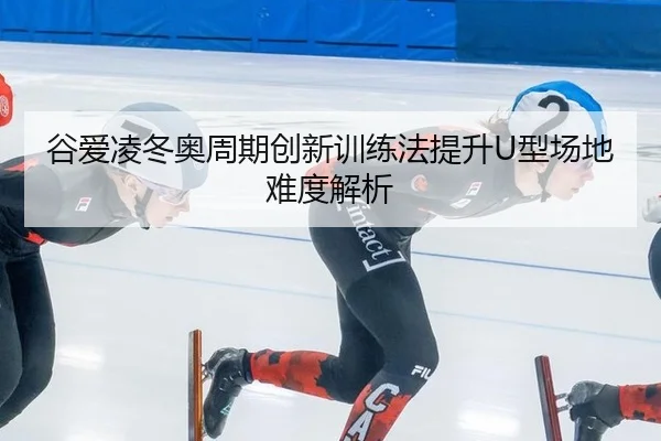 gu-ai-ling-dong-ao-zhou-qi-chuang-xin-xun-lian-fa-ti-sheng-xing-chang-di-nan-du-jie-xi-3-785.jpg