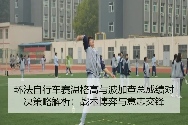 huan-fa-zi-xing-che-sai-wen-ge-gao-yu-bo-jia-cha-zong-cheng-ji-dui-jue-ce-lve-jie-xi-zhan-shu-bo-yi-yu-yi-zhi-jiao-feng-2-330.jpg