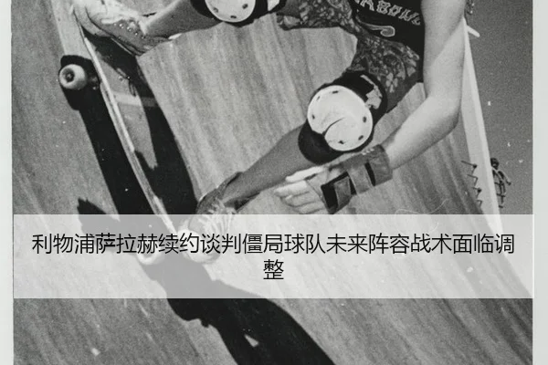 li-wu-pu-sa-la-he-xu-yue-tan-pan-jiang-ju-qiu-dui-wei-lai-zhen-rong-zhan-shu-mian-lin-tiao-zheng-3-252.jpg