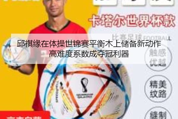 邱祺缘在体操世锦赛平衡木上储备新动作 高难度系数成夺冠利器