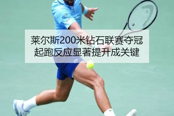 莱尔斯200米钻石联赛夺冠 起跑反应显著提升成关键