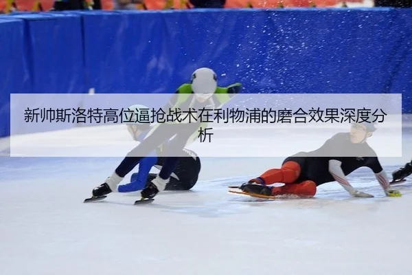 xin-shuai-si-luo-te-gao-wei-bi-qiang-zhan-shu-zai-li-wu-pu-de-mo-he-xiao-guo-shen-du-fen-xi-3-817.jpg