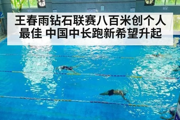 王春雨钻石联赛八百米创个人最佳 中国中长跑新希望升起