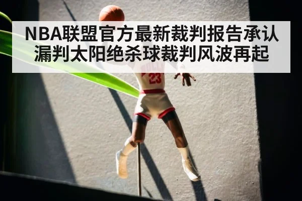NBA联盟官方最新裁判报告承认漏判太阳绝杀球裁判风波再起