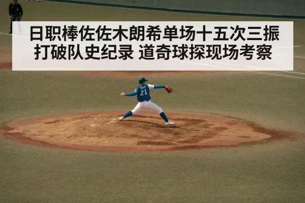 日职棒佐佐木朗希单场十五次三振打破队史纪录 道奇球探现场考察