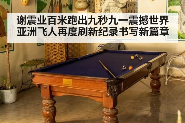 谢震业百米跑出九秒九一震撼世界 亚洲飞人再度刷新纪录书写新篇章