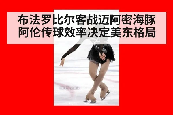布法罗比尔客战迈阿密海豚 阿伦传球效率决定美东格局