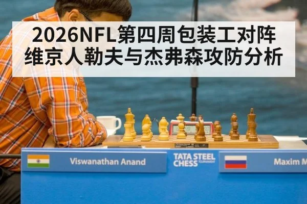 2026NFL第四周包装工对阵维京人勒夫与杰弗森攻防分析