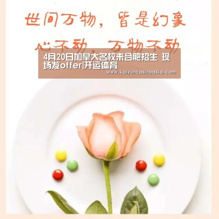 4月20日加拿大名校来合肥招生 现场发offer|开运体育(图1) 开运APP