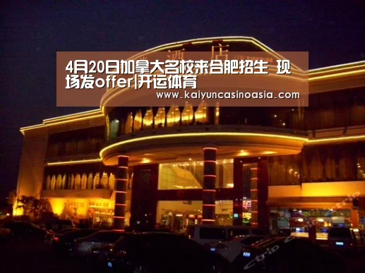 4月20日加拿大名校来合肥招生 现场发offer|开运体育(图2) 开运直播